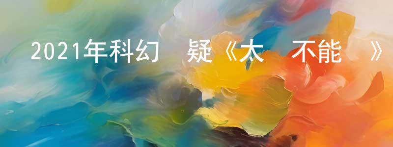 陳澤峰的動漫綜藝大全,2021年科幻懸疑《太陽不能動》BD日語中字迅雷下載_深夜電影